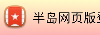 半岛网页版登入页面 Logo