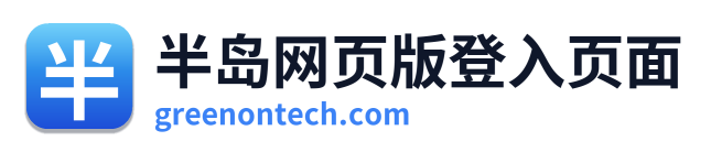 半岛网页版登入页面